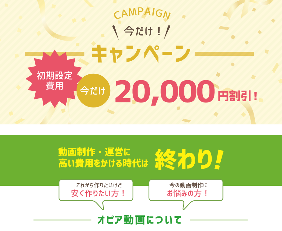 今だけ！キャンペーン 初期設定費用今だけ20,000円割引！