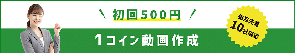 1コイン動画作成　500円！